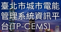 臺北市城市電能管理系統資訊平台(TP-CEMS)