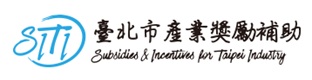 臺北市產業發展獎勵補助計畫